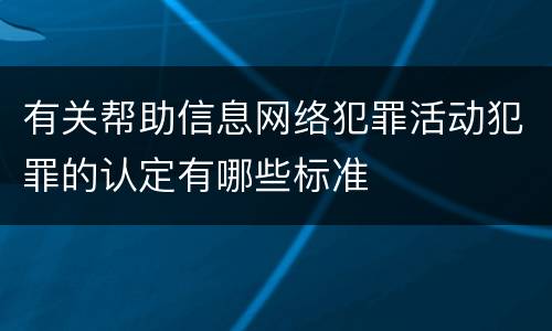 有关帮助信息网络犯罪活动犯罪的认定有哪些标准