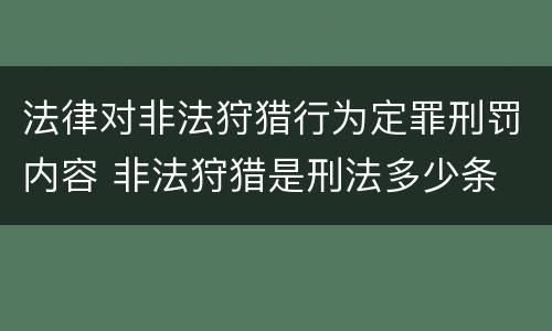法律对非法狩猎行为定罪刑罚内容 非法狩猎是刑法多少条