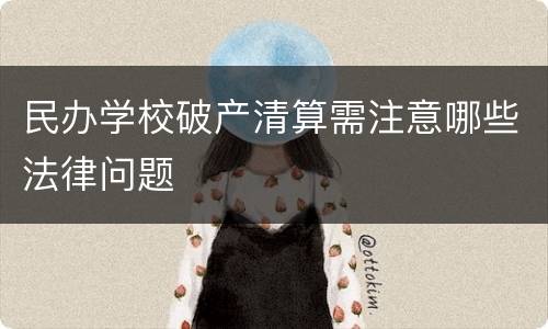民办学校破产清算需注意哪些法律问题