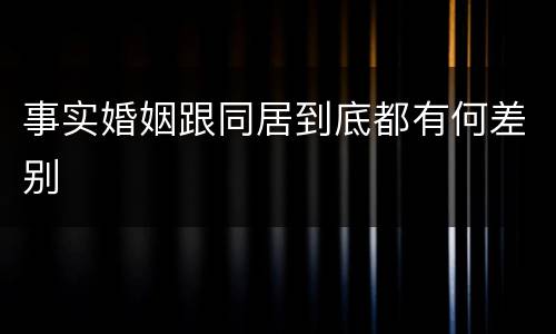 事实婚姻跟同居到底都有何差别
