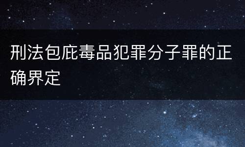 刑法包庇毒品犯罪分子罪的正确界定