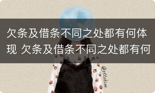 欠条及借条不同之处都有何体现 欠条及借条不同之处都有何体现呢