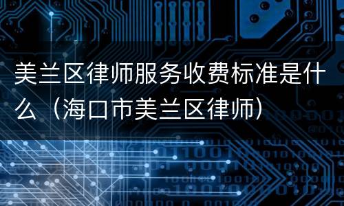 美兰区律师服务收费标准是什么（海口市美兰区律师）