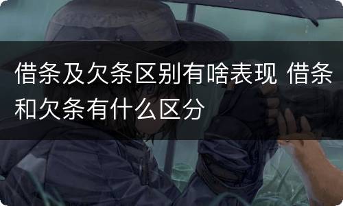 借条及欠条区别有啥表现 借条和欠条有什么区分
