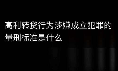 高利转贷行为涉嫌成立犯罪的量刑标准是什么