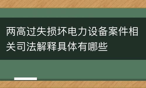 两高过失损坏电力设备案件相关司法解释具体有哪些