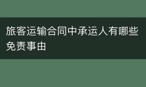 旅客运输合同中承运人有哪些免责事由