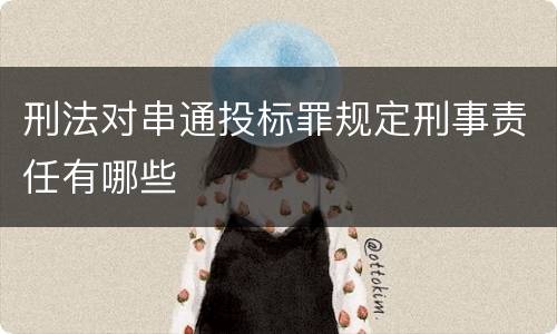 刑法对串通投标罪规定刑事责任有哪些