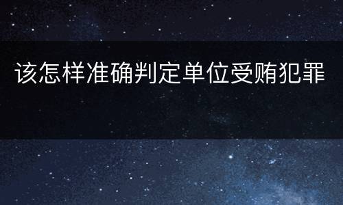 该怎样准确判定单位受贿犯罪