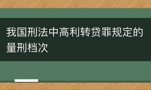 我国刑法中高利转贷罪规定的量刑档次