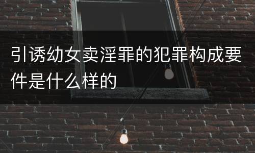 引诱幼女卖淫罪的犯罪构成要件是什么样的