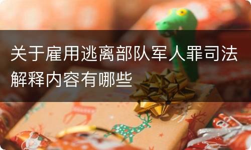 关于雇用逃离部队军人罪司法解释内容有哪些