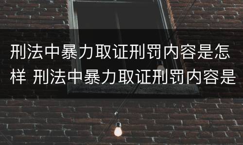刑法中暴力取证刑罚内容是怎样 刑法中暴力取证刑罚内容是怎样规定的