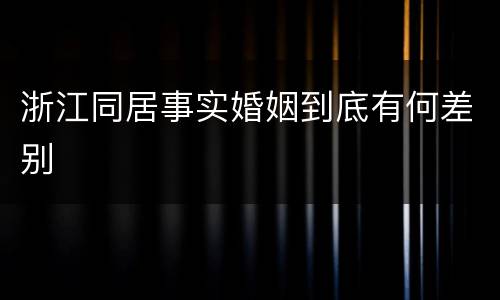 浙江同居事实婚姻到底有何差别