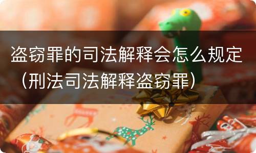盗窃罪的司法解释会怎么规定（刑法司法解释盗窃罪）