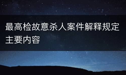 最高检故意杀人案件解释规定主要内容