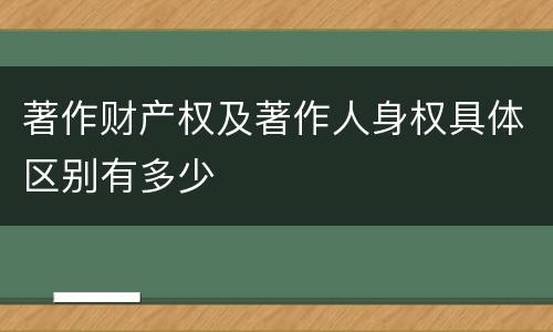 著作财产权及著作人身权具体区别有多少