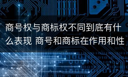 商号权与商标权不同到底有什么表现 商号和商标在作用和性质上的区别