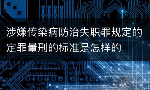 涉嫌传染病防治失职罪规定的定罪量刑的标准是怎样的