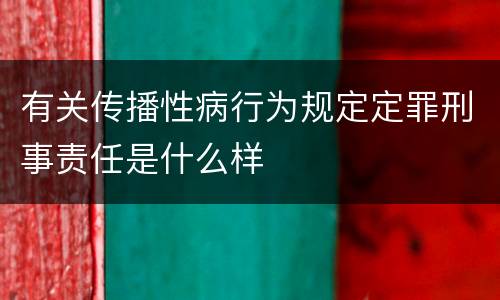 有关传播性病行为规定定罪刑事责任是什么样