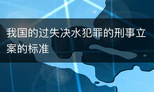 我国的过失决水犯罪的刑事立案的标准