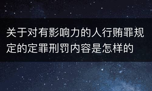 关于对有影响力的人行贿罪规定的定罪刑罚内容是怎样的