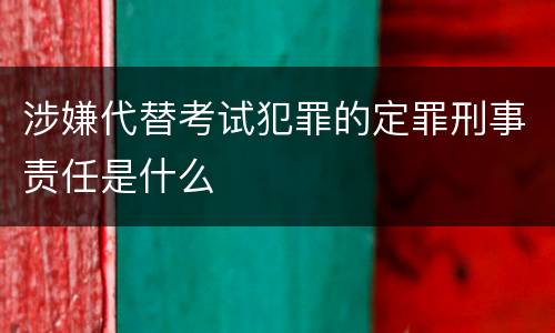 涉嫌代替考试犯罪的定罪刑事责任是什么