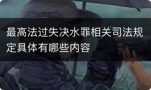 最高法过失决水罪相关司法规定具体有哪些内容