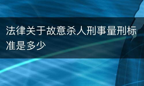 法律关于故意杀人刑事量刑标准是多少