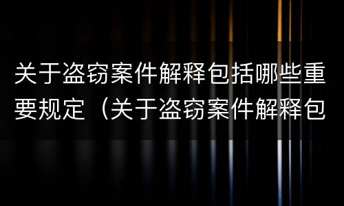 关于盗窃案件解释包括哪些重要规定（关于盗窃案件解释包括哪些重要规定的内容）