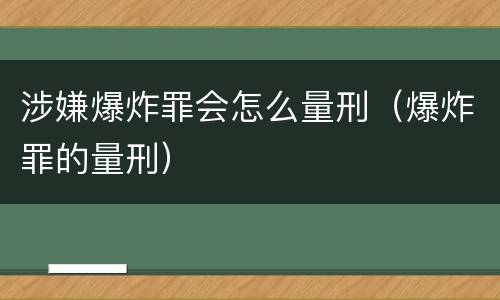 涉嫌爆炸罪会怎么量刑（爆炸罪的量刑）