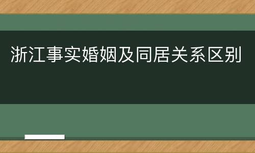 浙江事实婚姻及同居关系区别