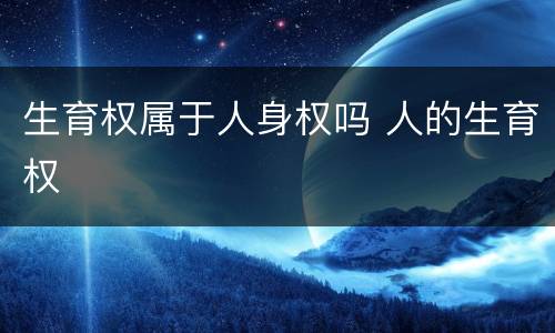 生育权属于人身权吗 人的生育权