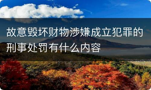 故意毁坏财物涉嫌成立犯罪的刑事处罚有什么内容