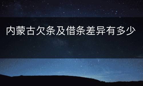 内蒙古欠条及借条差异有多少