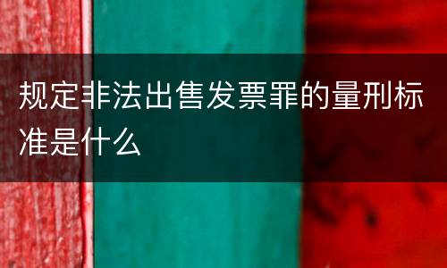 规定非法出售发票罪的量刑标准是什么