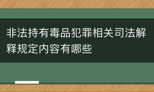 非法持有毒品犯罪相关司法解释规定内容有哪些