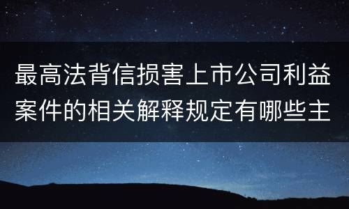 最高法背信损害上市公司利益案件的相关解释规定有哪些主要内容