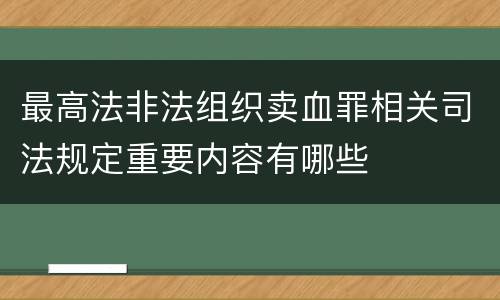 最高法非法组织卖血罪相关司法规定重要内容有哪些