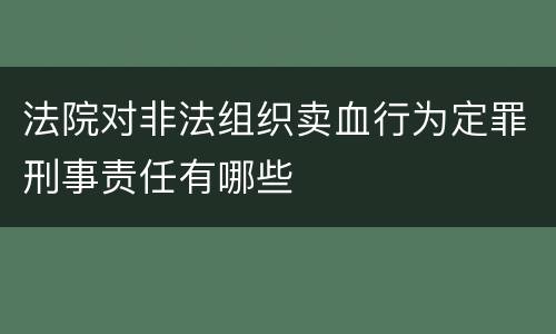 法院对非法组织卖血行为定罪刑事责任有哪些