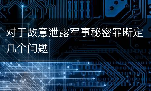 对于故意泄露军事秘密罪断定几个问题