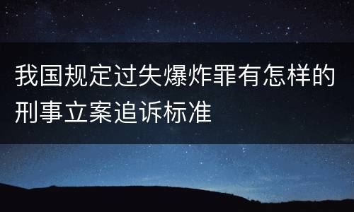 我国规定过失爆炸罪有怎样的刑事立案追诉标准