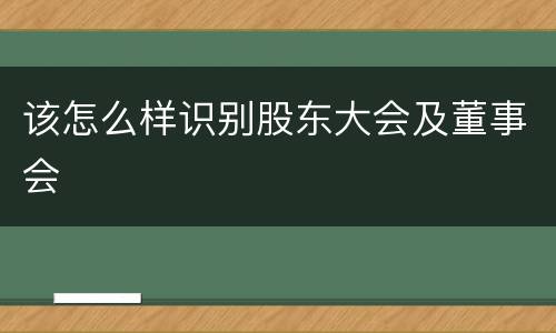 该怎么样识别股东大会及董事会