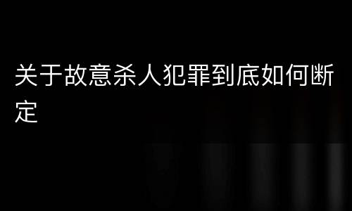关于故意杀人犯罪到底如何断定