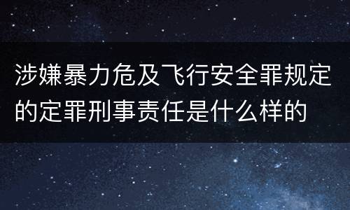 涉嫌暴力危及飞行安全罪规定的定罪刑事责任是什么样的