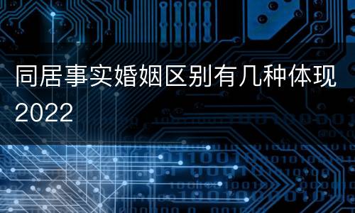同居事实婚姻区别有几种体现2022