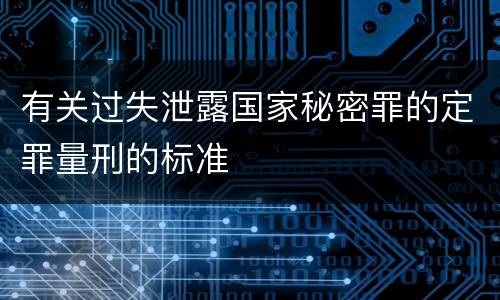 有关过失泄露国家秘密罪的定罪量刑的标准