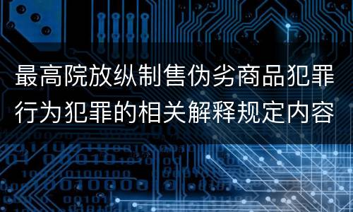 最高院放纵制售伪劣商品犯罪行为犯罪的相关解释规定内容是什么