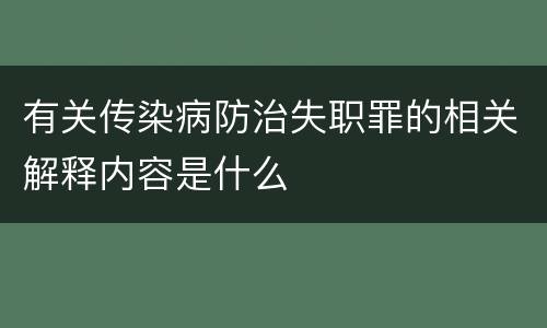 有关传染病防治失职罪的相关解释内容是什么
