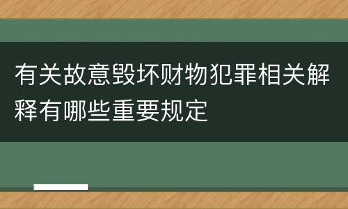 有关故意毁坏财物犯罪相关解释有哪些重要规定